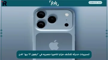 تسريبات حديثة تكشف مزايا كاميرا حصرية في “آيفون 17 برو” الآن
